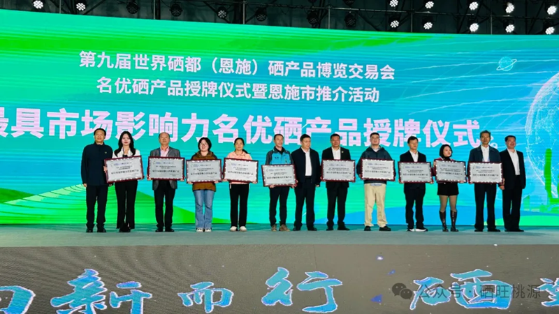 喜報(bào)：桃源縣三個富硒產(chǎn)品獲評中國富硒農(nóng)產(chǎn)品博覽會、第九屆世界硒都（恩施）硒產(chǎn)品博覽交易會“名優(yōu)硒產(chǎn)品”金獎！
