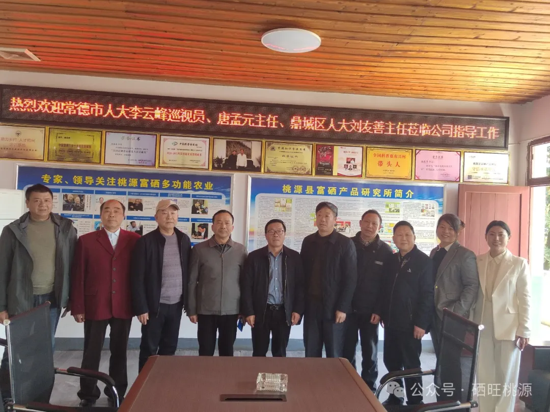 常德市人大常委會(huì)民僑外委二級(jí)巡視員李云峰一行考察桃源富硒產(chǎn)業(yè)