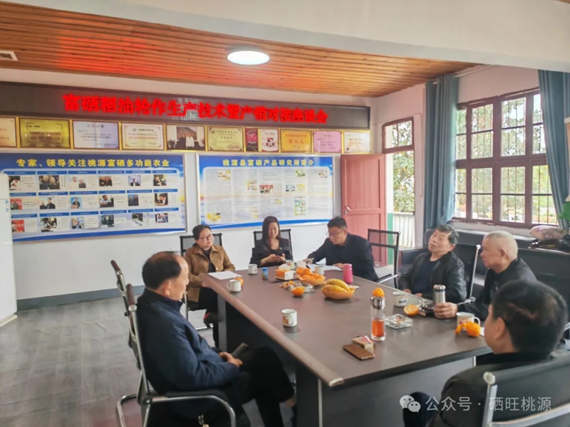 桃源縣：召開富硒稻油輪作生產(chǎn)技術(shù)暨產(chǎn)銷對(duì)接座談會(huì)